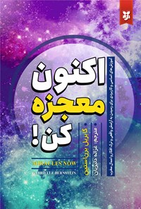 تصویر جلد کتاب اکنون معجزه کن!