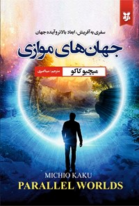 تصویر جلد کتاب جهان های موازی