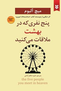 تصویر جلد کتاب پنج نفری که در بهشت ملاقات می کنید