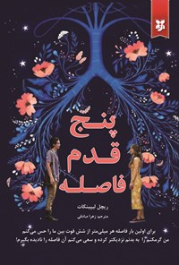 تصویر جلد کتاب پنج قدم فاصله