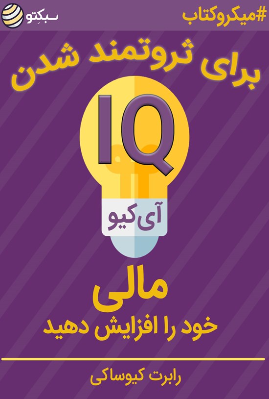 تصویر جلد کتاب برای ثروتمند شدن آیکیوی مالی خود را افزایش دهید (خلاصه کتاب)