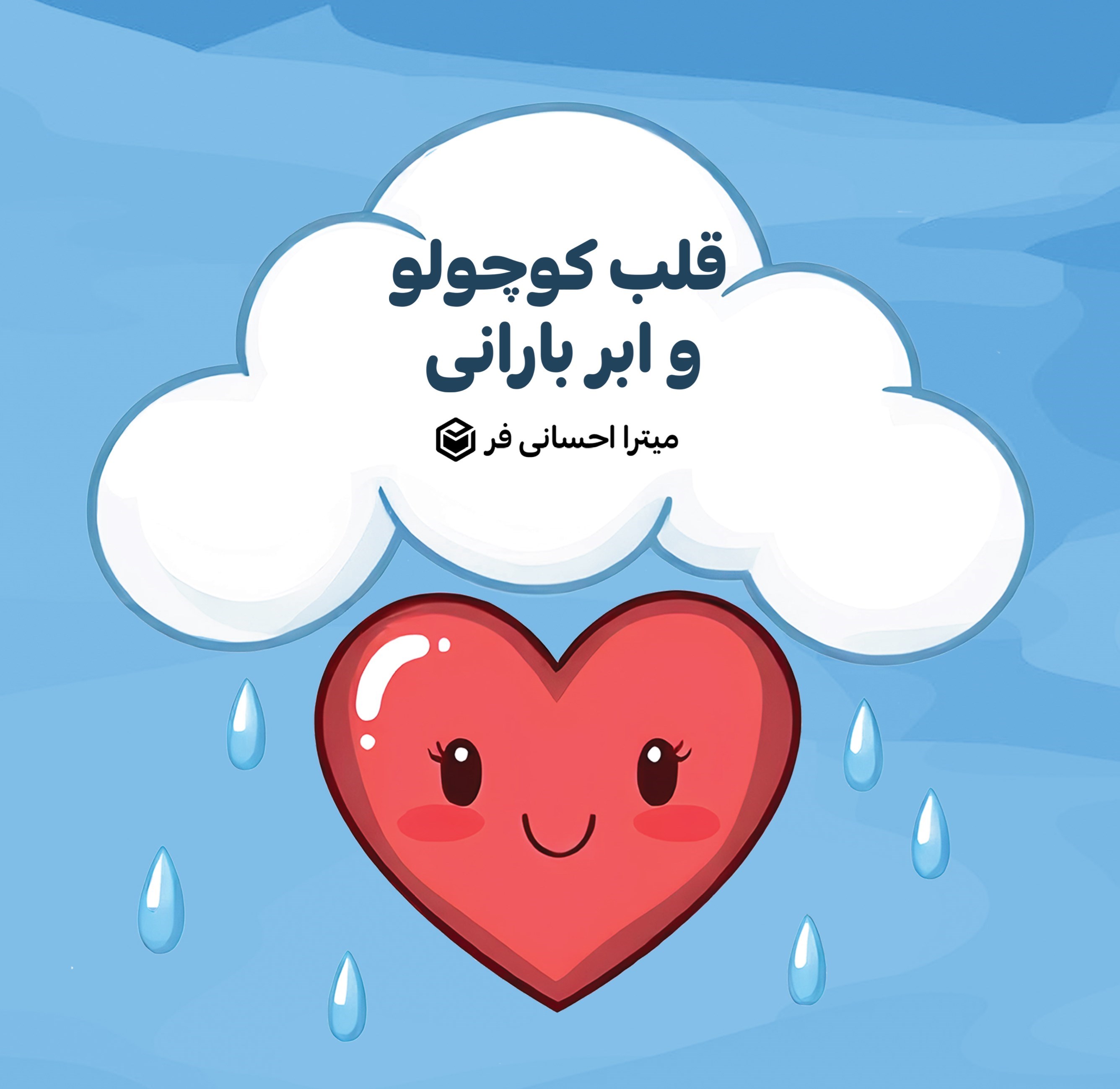 تصویر جلد کتاب قلب کوچولو و ابر بارانی