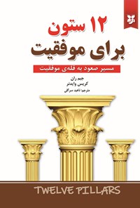 تصویر جلد کتاب ۱۲ ستون برای موفقیت