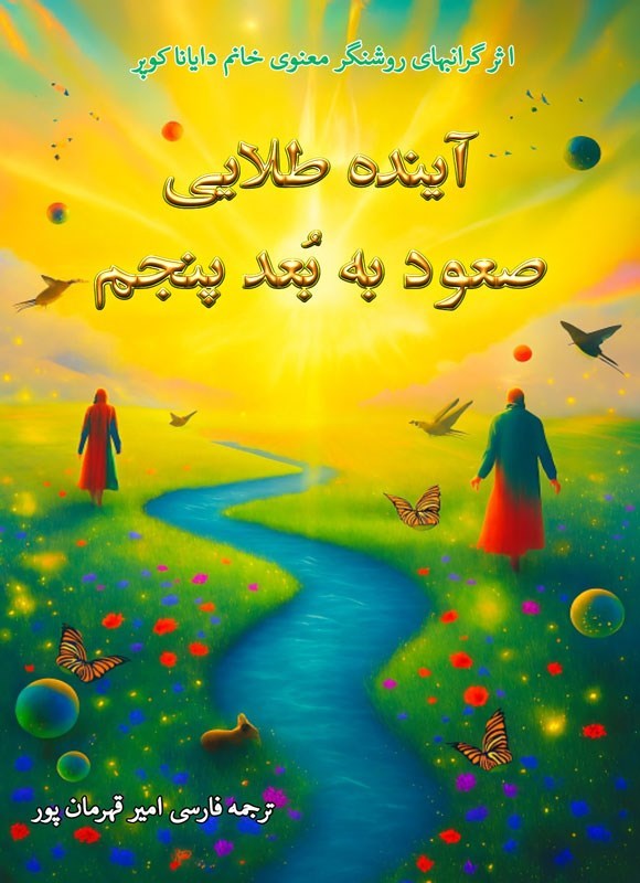 تصویر جلد کتاب آینده طلایی: صعود به بعد پنجم