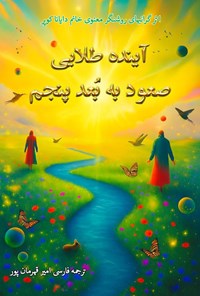 تصویر جلد کتاب آینده طلایی صعود به بعد پنجم