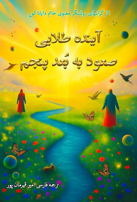 تصویر جلد کتاب آینده طلایی: صعود به بعد پنجم