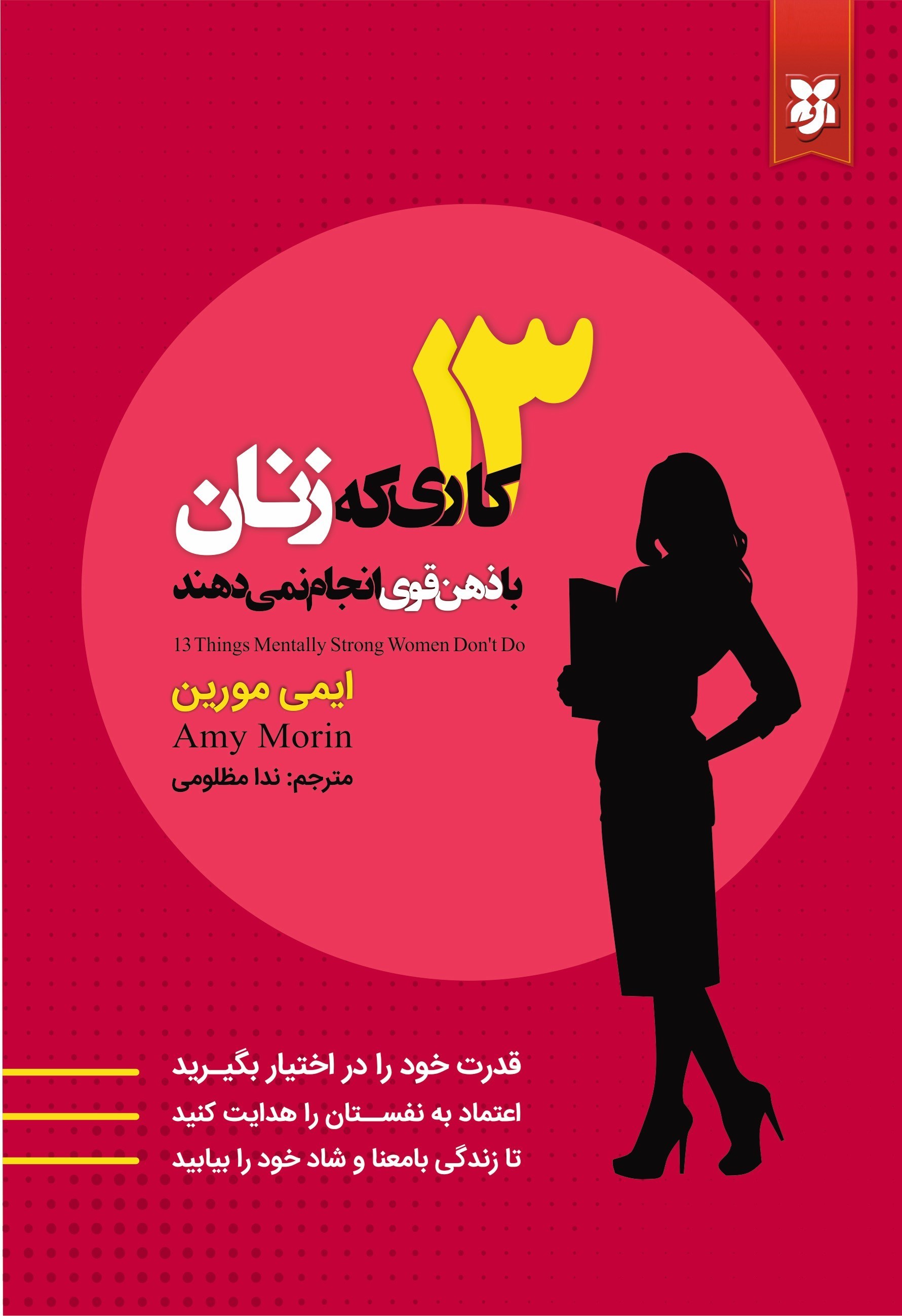تصویر جلد کتاب ۱۳ کاری که زنان با ذهن قوی انجام نمی دهند