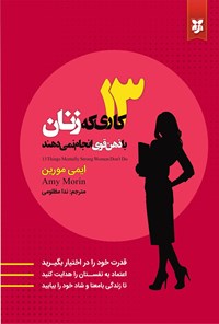 تصویر جلد کتاب ۱۳ کاری که زنان با ذهن قوی انجام نمی دهند