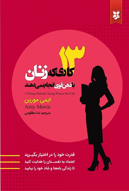تصویر جلد کتاب ۱۳ کاری که زنان با ذهن قوی انجام نمی دهند