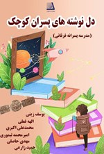 تصویر جلد کتاب دلنوشته های پسران کوچک