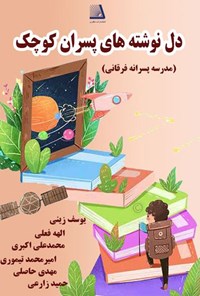تصویر جلد کتاب دلنوشته های پسران کوچک