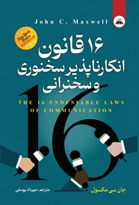 تصویر جلد کتاب ۱۶ قانون انکارناپذیر سخنوری و سخنرانی