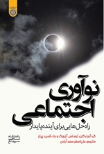تصویر جلد کتاب نوآوری اجتماعی