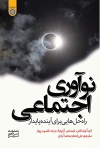 تصویر جلد کتاب نوآوری اجتماعی