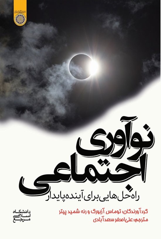 تصویر جلد کتاب نوآوری اجتماعی
