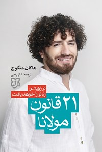 تصویر جلد کتاب ۲۱ قانون مولانا