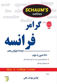 تصویر جلد کتاب گرامر فرانسه سری شومز