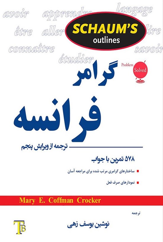 تصویر جلد کتاب گرامر فرانسه سری شومز