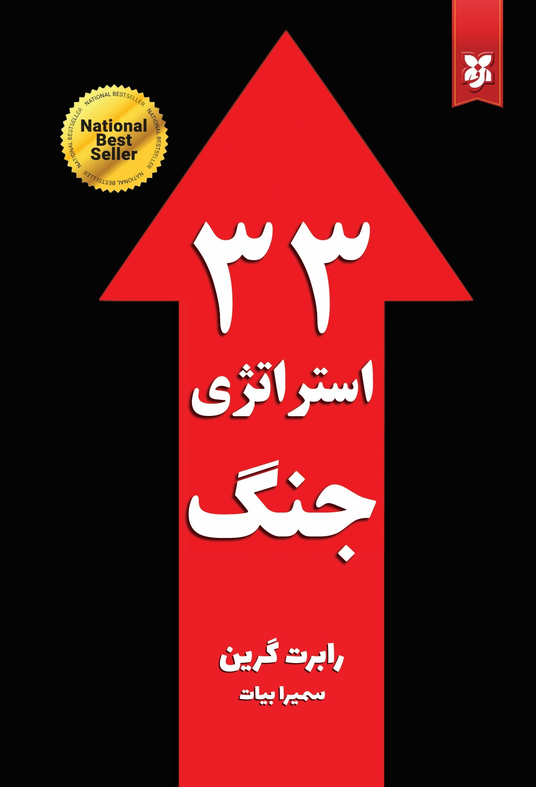 تصویر جلد کتاب ۳۳ استراتژی جنگ