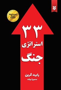 تصویر جلد کتاب ۳۳ استراتژی جنگ