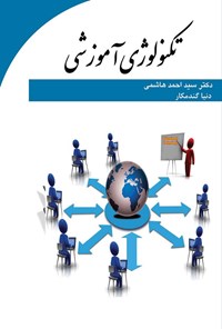 تصویر جلد کتاب تکنولوژی آموزشی