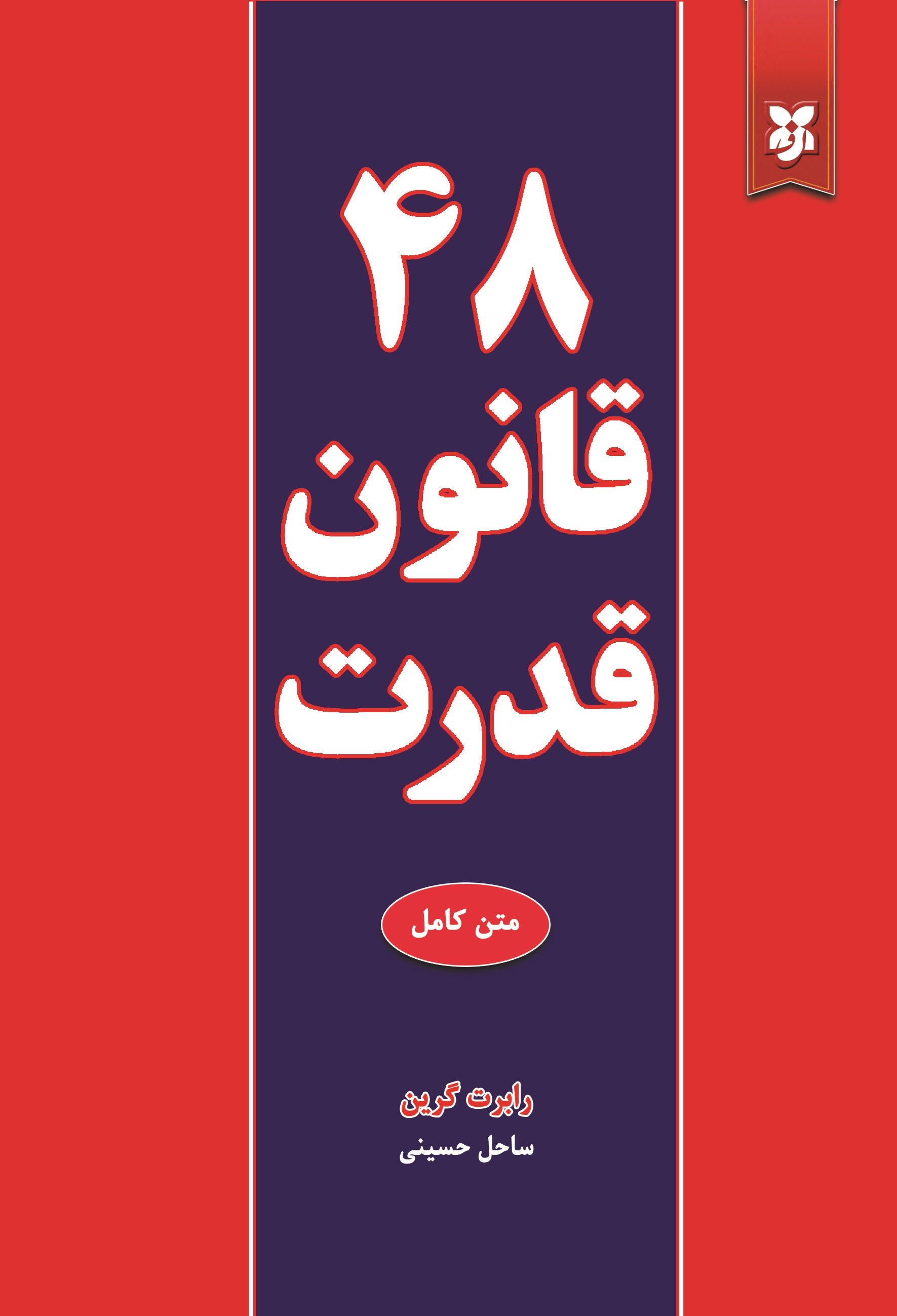 تصویر جلد کتاب ۴۸ قانون قدرت