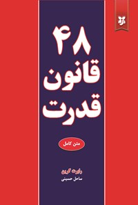 تصویر جلد کتاب ۴۸ قانون قدرت