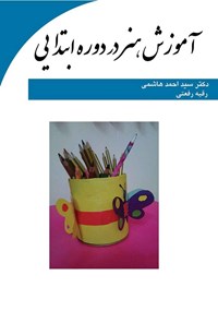 تصویر جلد کتاب آموزش هنر در دوره ابتدایی