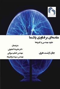 تصویر جلد کتاب مقدمه ای بر فناوری پلاسما