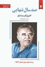 تصویر جلد کتاب صد سال تنهایی
