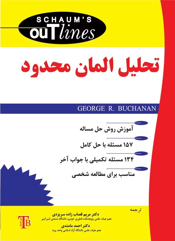 تصویر جلد کتاب تحلیل المان محدود سری شومز