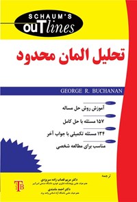 تصویر جلد کتاب تحلیل المان محدود سری شومز