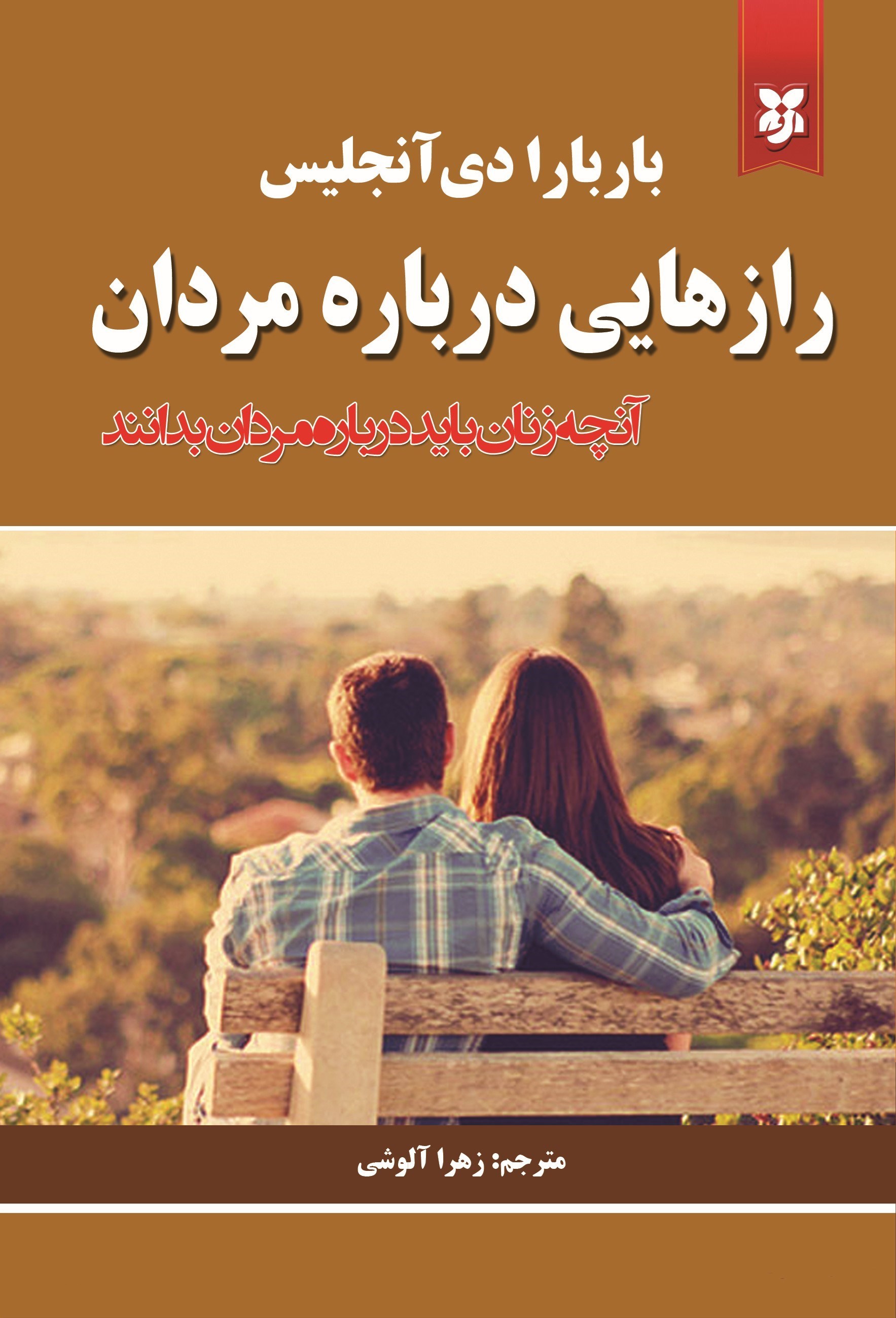 تصویر جلد کتاب رازهایی درباره مردان