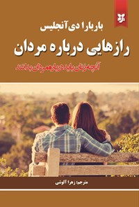 تصویر جلد کتاب رازهایی درباره مردان