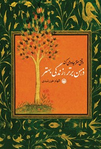 تصویر جلد کتاب وقتی مغز جادو می کند؛ ذهن برتر، زندگی بهتر