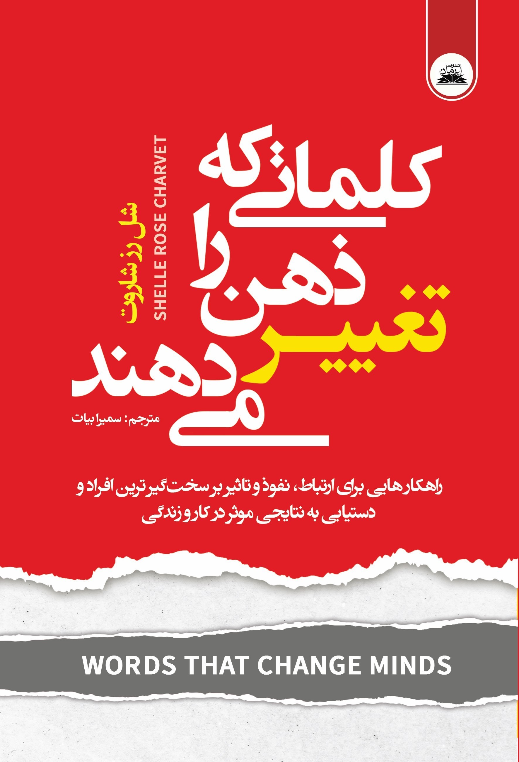 تصویر جلد کتاب کلماتی که ذهن را تغییر می دهند