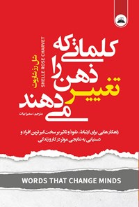 تصویر جلد کتاب کلماتی که ذهن را تغییر می دهند
