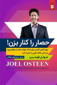 تصویر جلد کتاب حصار را کنار بزن!