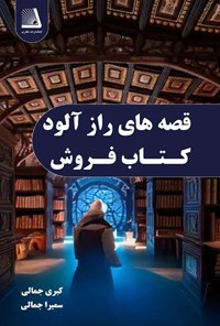 تصویر جلد کتاب قصه های رازآلود کتاب فروش