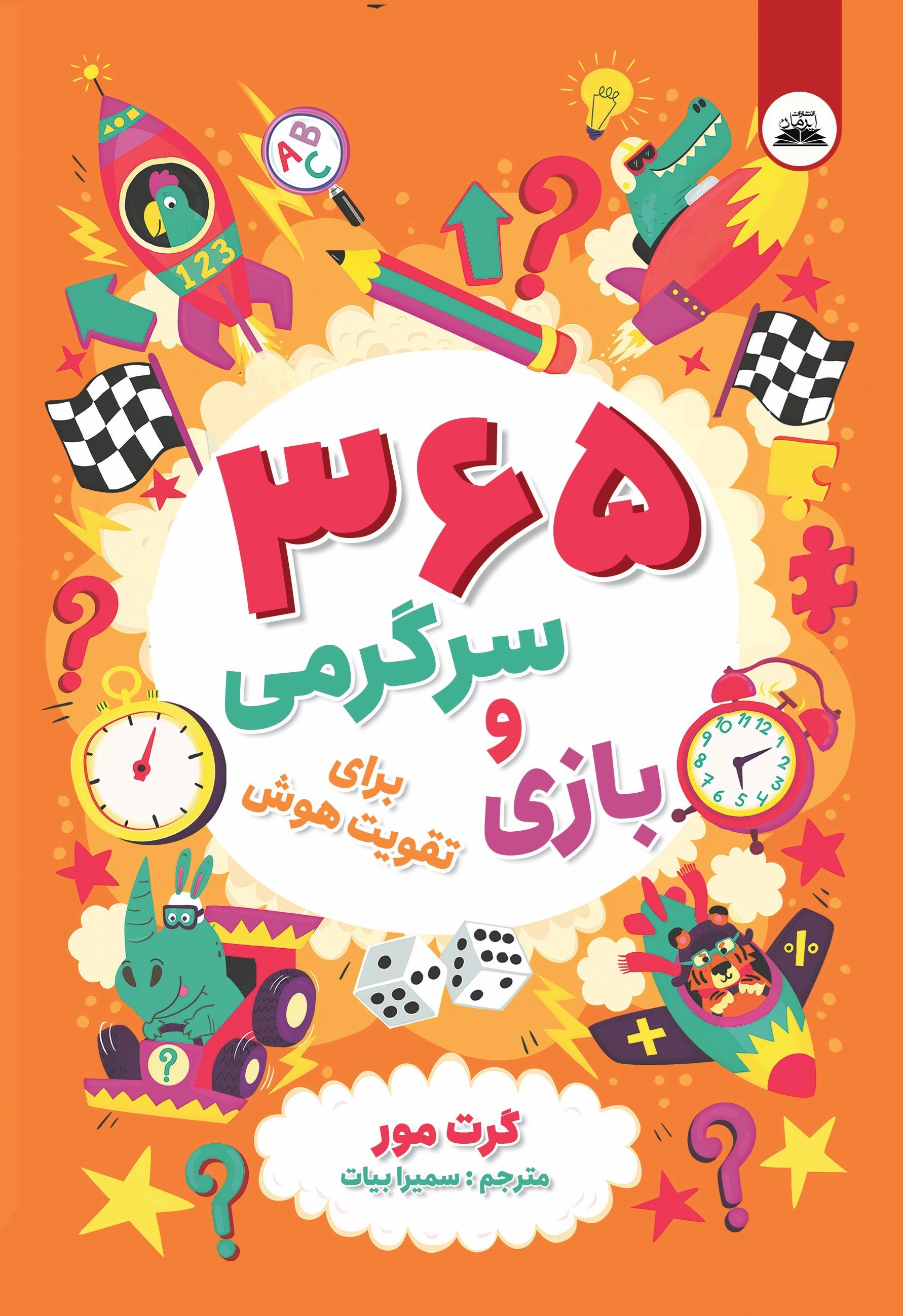 تصویر جلد کتاب ۳۶۵ بازی و سرگرمی برای تقویت هوش