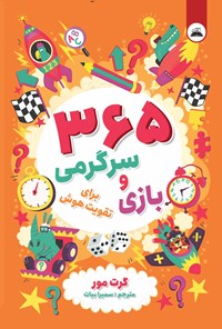 تصویر جلد کتاب ۳۶۵ بازی و سرگرمی برای تقویت هوش