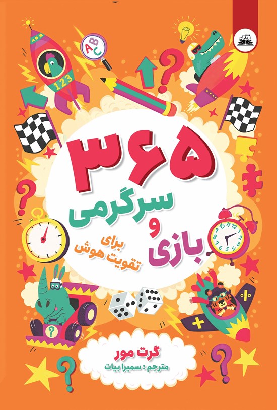 تصویر جلد کتاب ۳۶۵ بازی و سرگرمی برای تقویت هوش