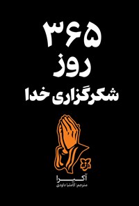 تصویر جلد کتاب ۳۶۵ روز شکرگزاری خدا