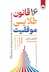 تصویر جلد کتاب ۱۶ قانون طلایی موفقیت