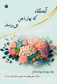 تصویر جلد کتاب آنگاه که بهار ذهن می رسد