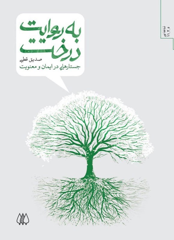 تصویر جلد کتاب به روایت درخت
