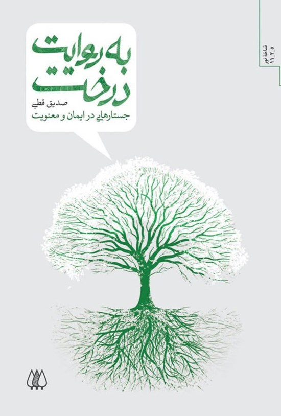تصویر جلد کتاب به روایت درخت