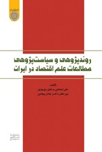 تصویر جلد کتاب روندپژوهی و سیاست پژوهی مطالعات علم اقتصاد در ایران