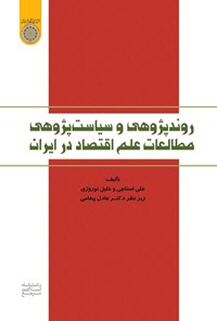 تصویر جلد کتاب روندپژوهی و سیاست پژوهی مطالعات علم اقتصاد در ایران