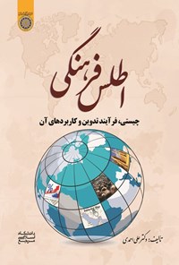 تصویر جلد کتاب اطلس فرهنگی